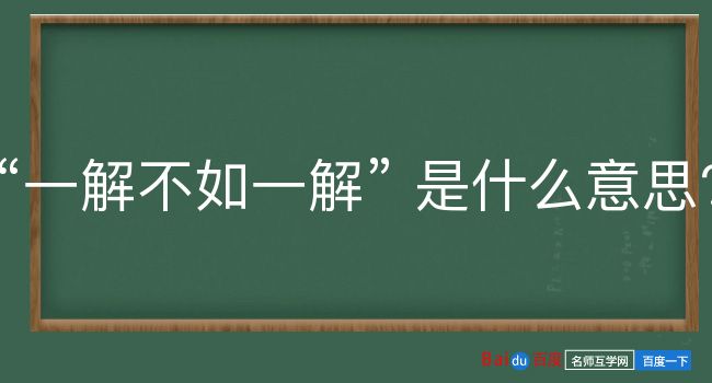 一解不如一解是什么意思？