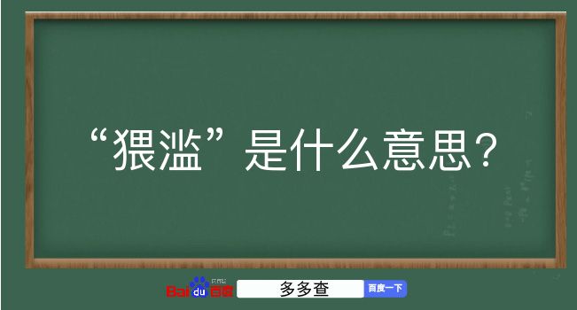 猥滥是什么意思？