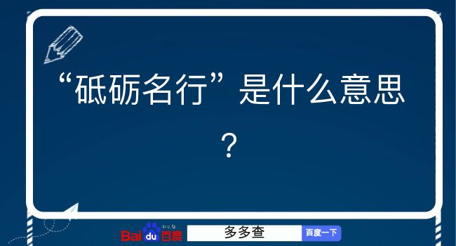 砥砺名行是什么意思？