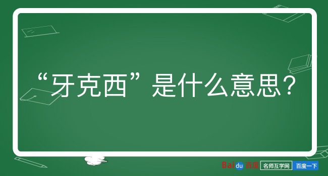 牙克西是什么意思？