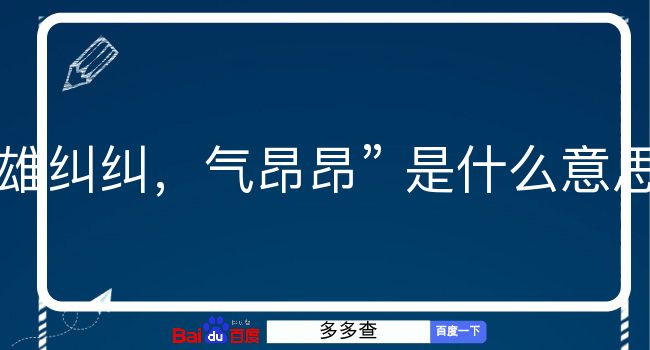 雄纠纠，气昂昂是什么意思？