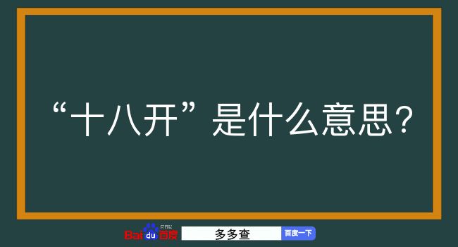 十八开是什么意思？