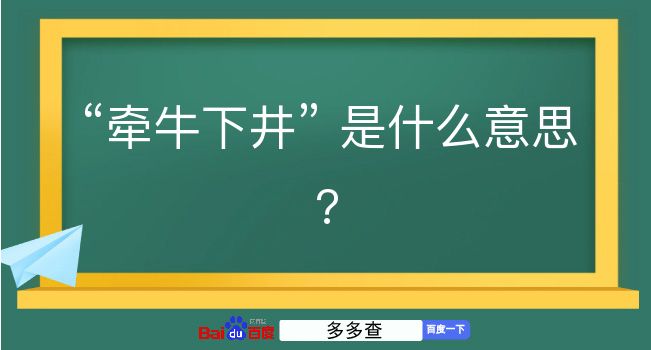 牵牛下井是什么意思？