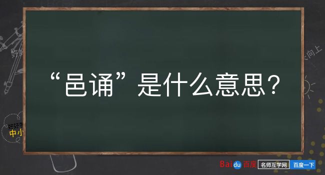 邑诵是什么意思？