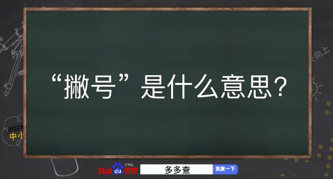 撇号是什么意思？