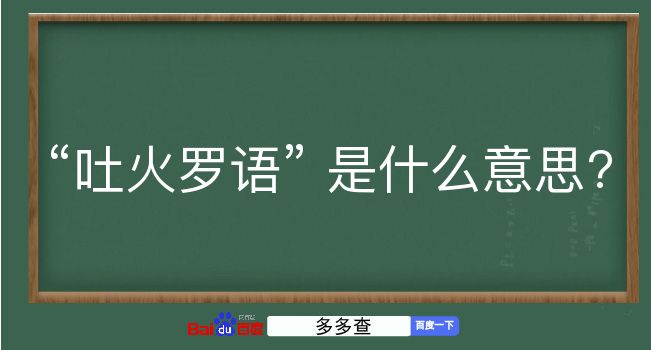 吐火罗语是什么意思？