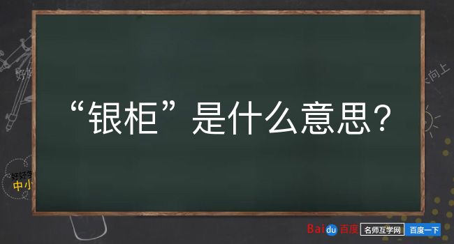 银柜是什么意思？