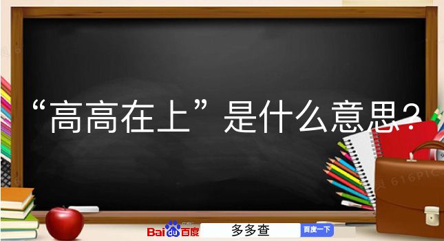 高高在上是什么意思？