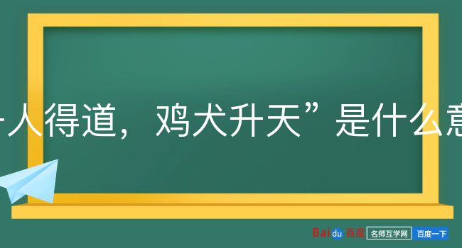 一人得道，鸡犬升天是什么意思？