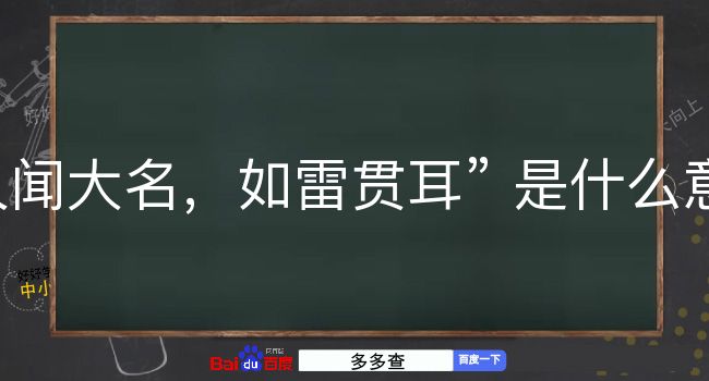 久闻大名，如雷贯耳是什么意思？