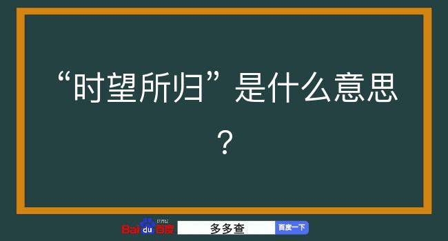 时望所归是什么意思？