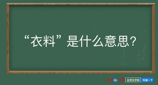 衣料是什么意思？