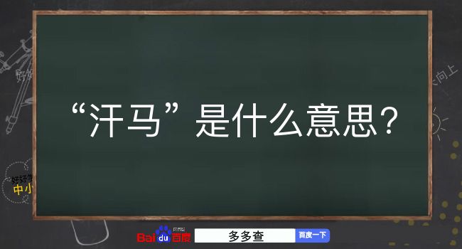 汗马是什么意思？