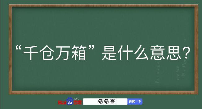 千仓万箱是什么意思？