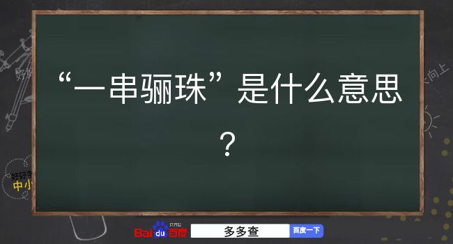 一串骊珠是什么意思？