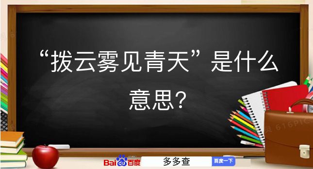 拨云雾见青天是什么意思？