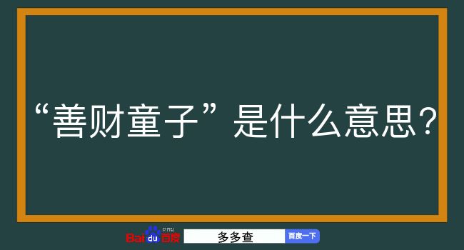 善财童子是什么意思？