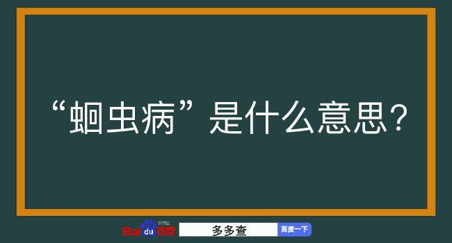 蛔虫病是什么意思？