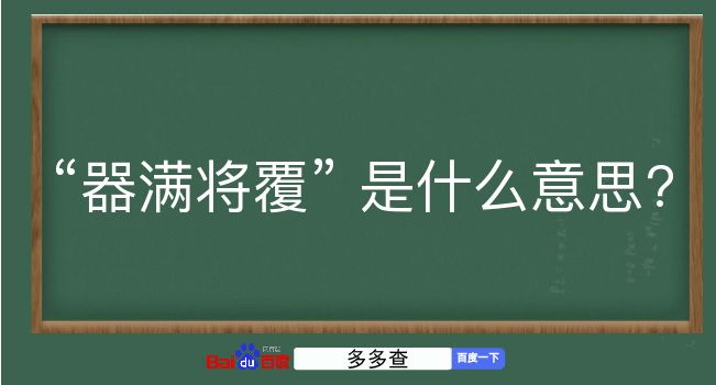 器满将覆是什么意思？