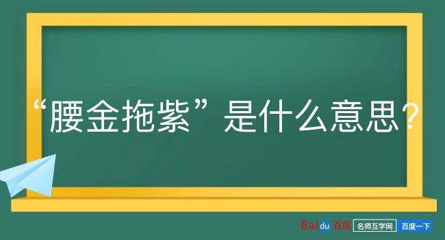 腰金拖紫是什么意思？