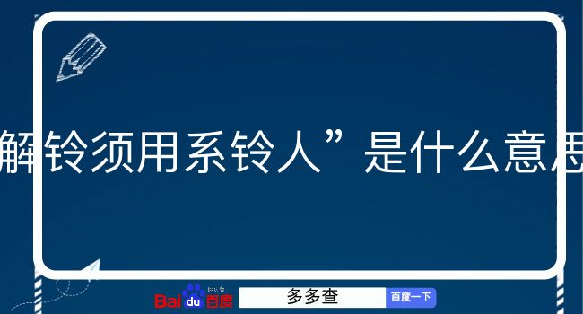 解铃须用系铃人是什么意思？