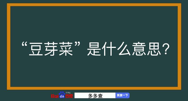 豆芽菜是什么意思？