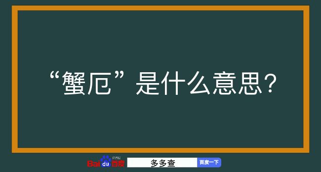 蟹厄是什么意思？