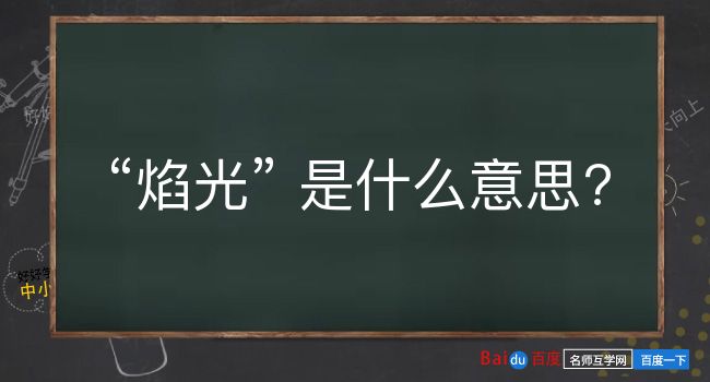 焰光是什么意思？