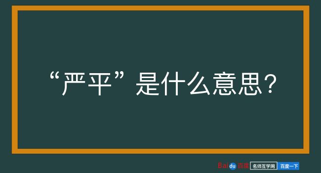 严平是什么意思？