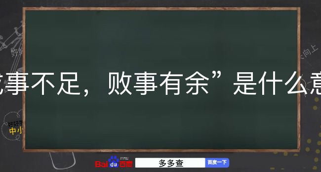 成事不足，败事有余是什么意思？