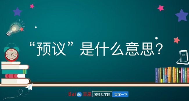 预议是什么意思？