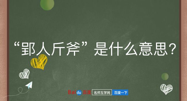 郢人斤斧是什么意思？