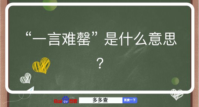 一言难罄是什么意思？