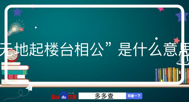 无地起楼台相公是什么意思？