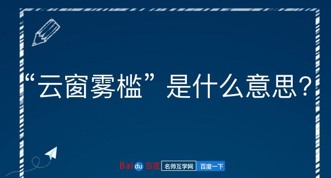 云窗雾槛是什么意思？