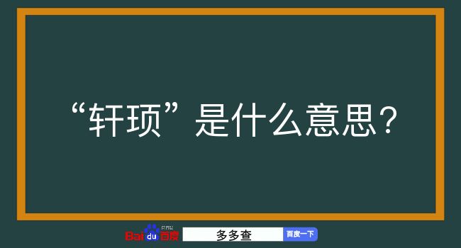 轩顼是什么意思？