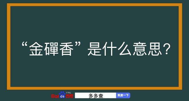 金磾香是什么意思？