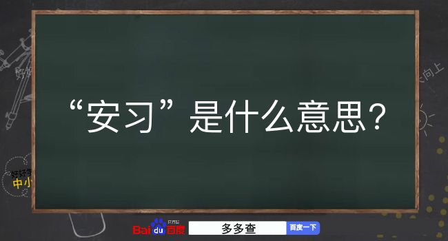 安习是什么意思？