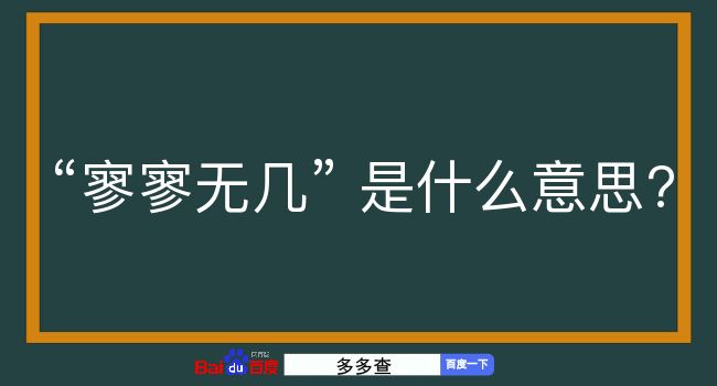 寥寥无几是什么意思？