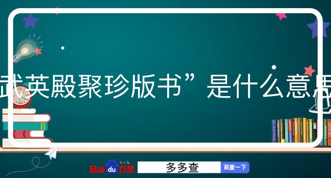 武英殿聚珍版书是什么意思？