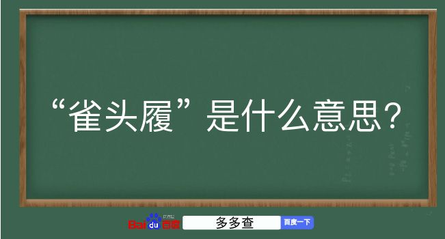 雀头履是什么意思？