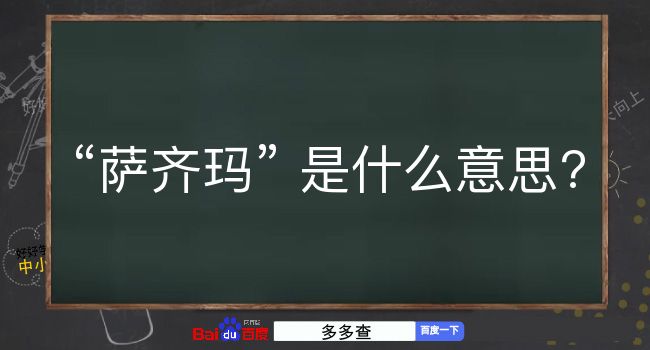 萨齐玛是什么意思？