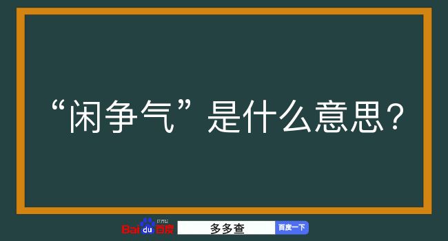 闲争气是什么意思？