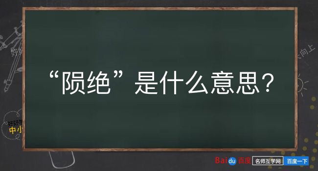 陨绝是什么意思？