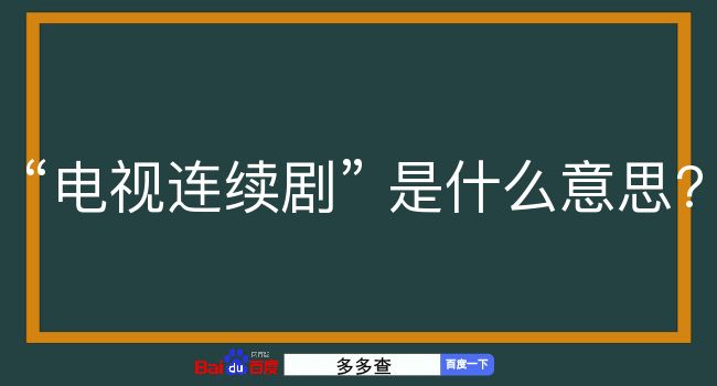 电视连续剧是什么意思？