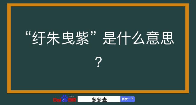 纡朱曳紫是什么意思？