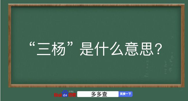 三杨是什么意思？