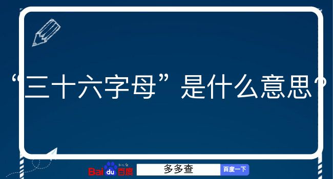 三十六字母是什么意思？