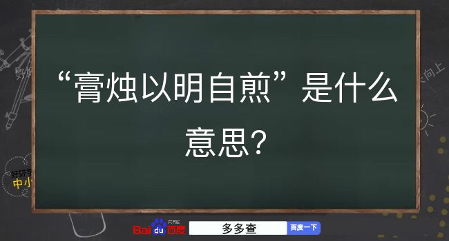 膏烛以明自煎是什么意思？