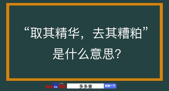 取其精华，去其糟粕是什么意思？